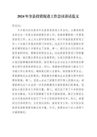2024年全县投资促进工作会议讲话20240304