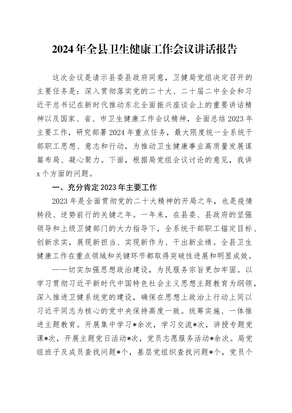 2024年全县卫生健康工作会议讲话报告_第1页
