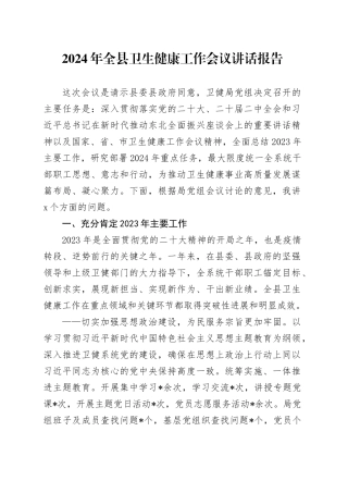 2024年全县卫生健康工作会议讲话报告