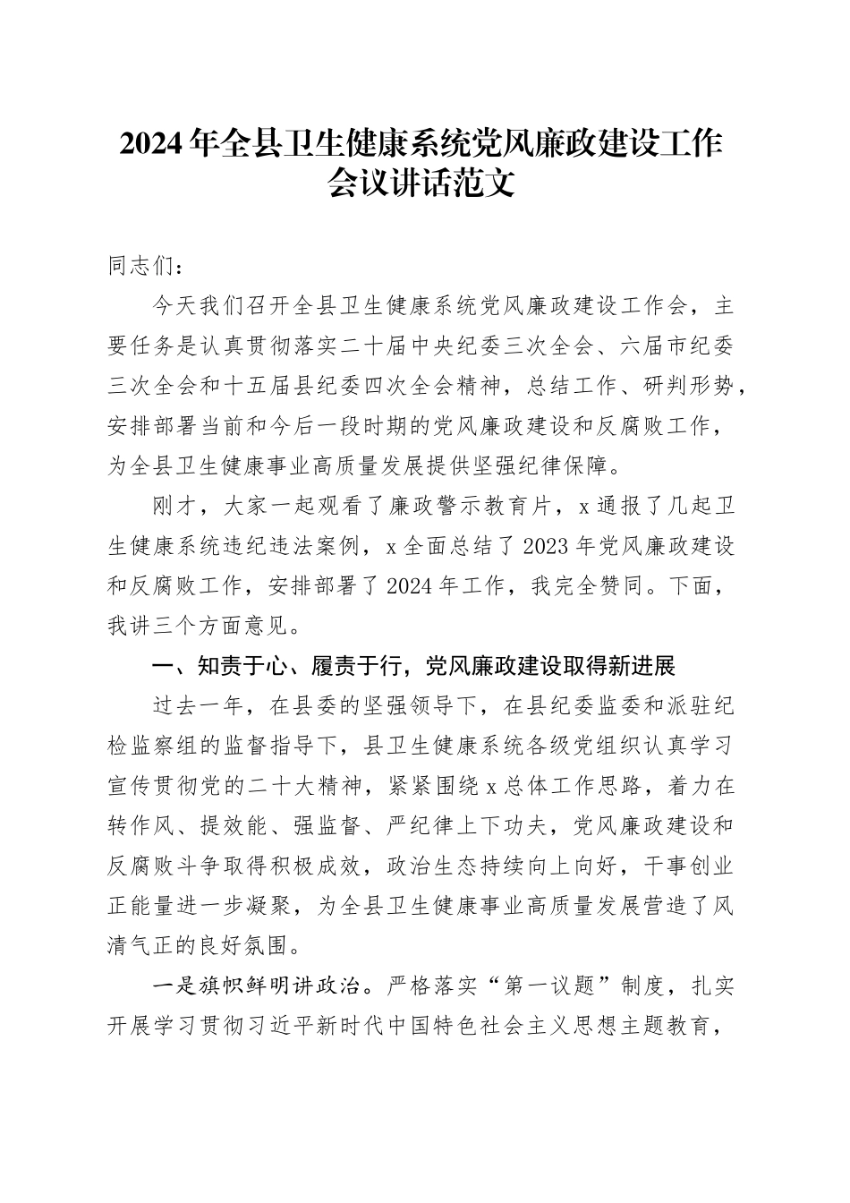 2024年全县卫生健康系统党风廉政建设工作会议讲话20240506_第1页