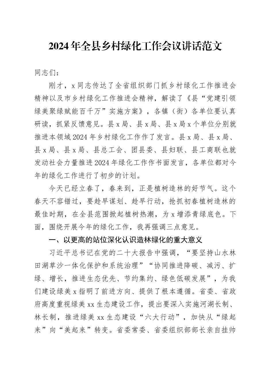 2024年全县乡村绿化工作会议讲话20240301_第1页