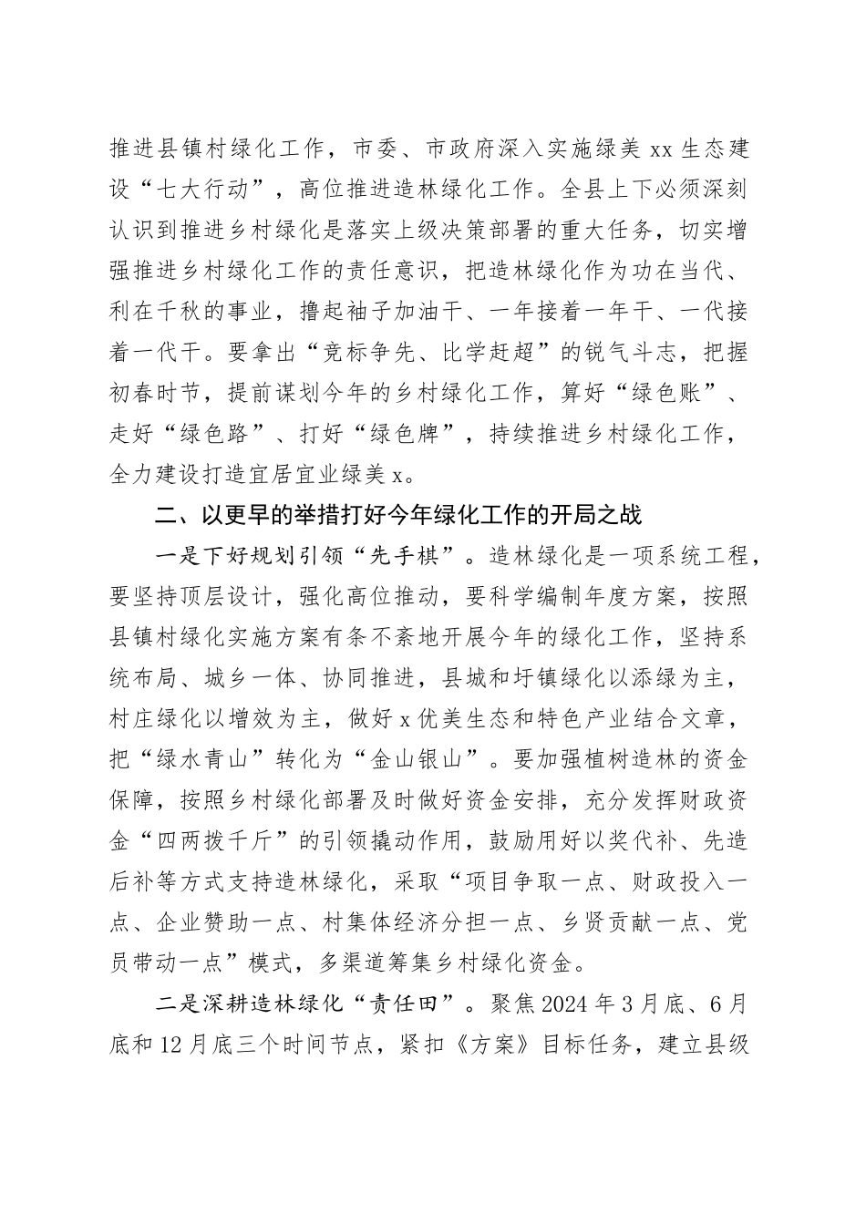 2024年全县乡村绿化工作会议讲话20240301_第2页