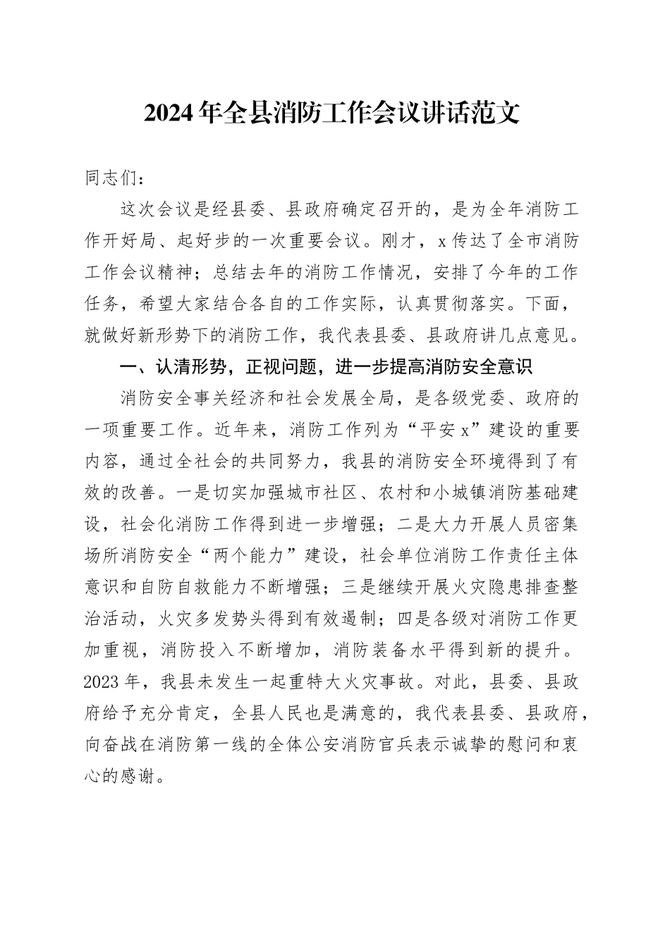 2024年全县消防工作会议讲话20240401_第1页