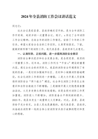 2024年全县消防工作会议讲话20240401