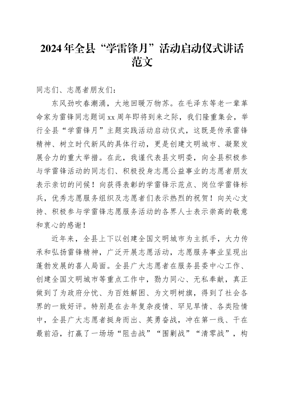 2024年全县学雷锋月活动启动仪式讲话20240304_第1页