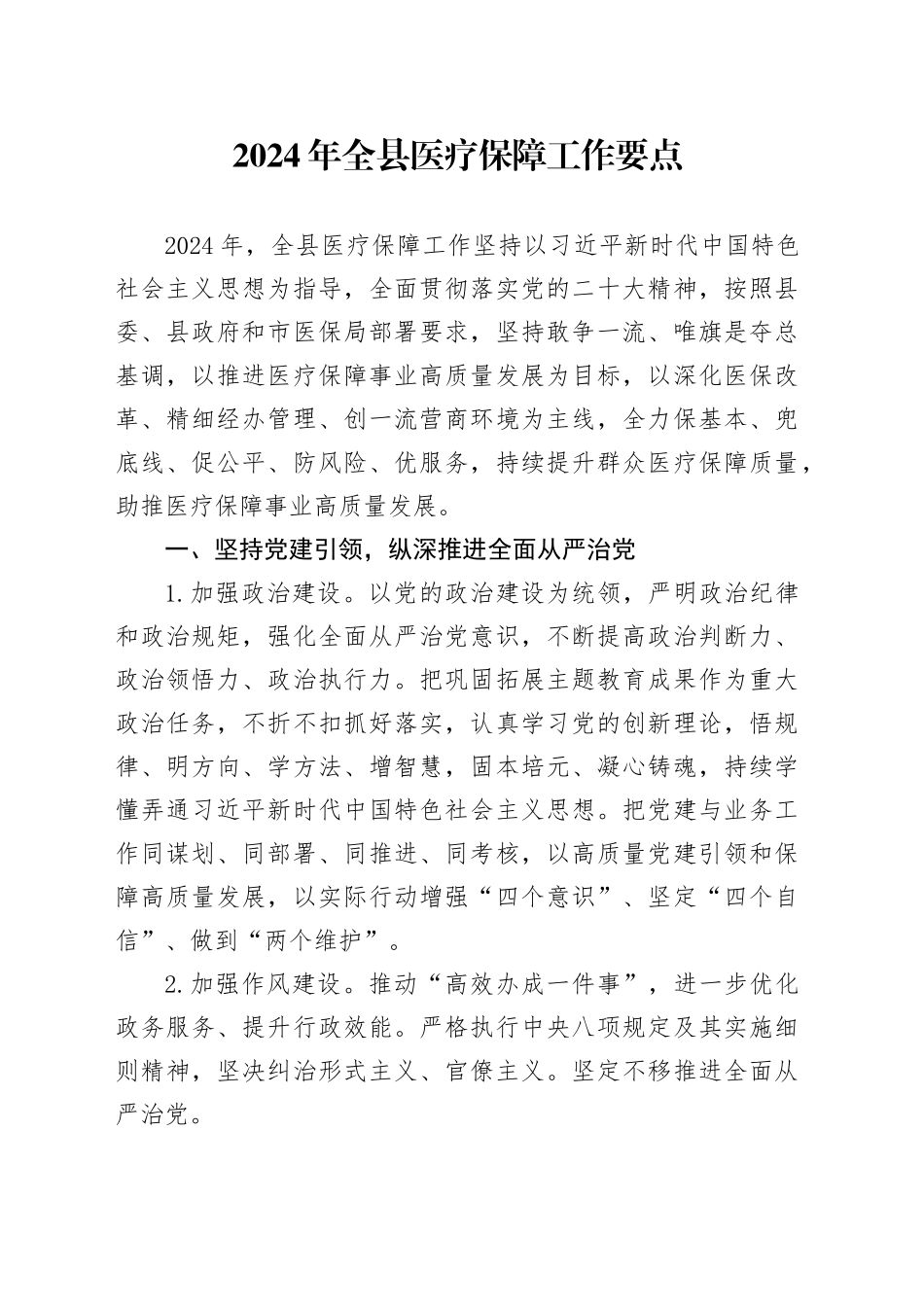 2024年全县医疗保障工作要点_第1页