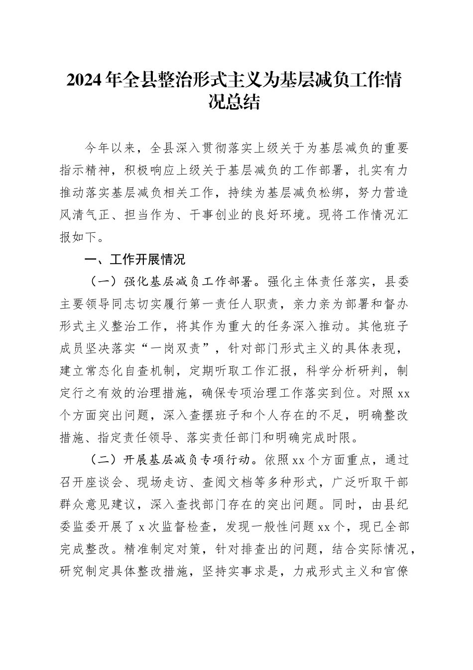2024年全县整治形式主义为基层减负工作情况总结_第1页