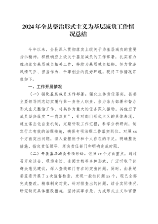 2024年全县整治形式主义为基层减负工作情况总结