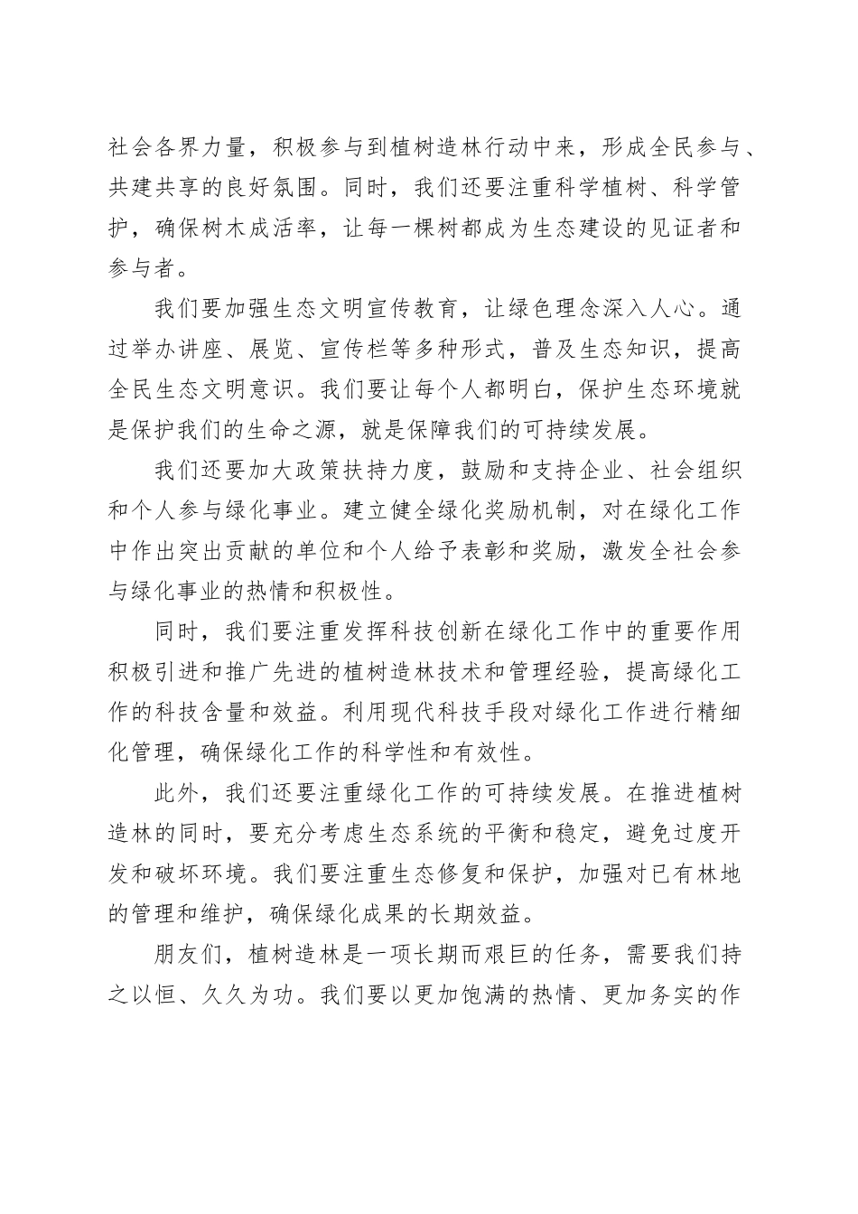 2024年全县植树节活动讲话20240318_第2页