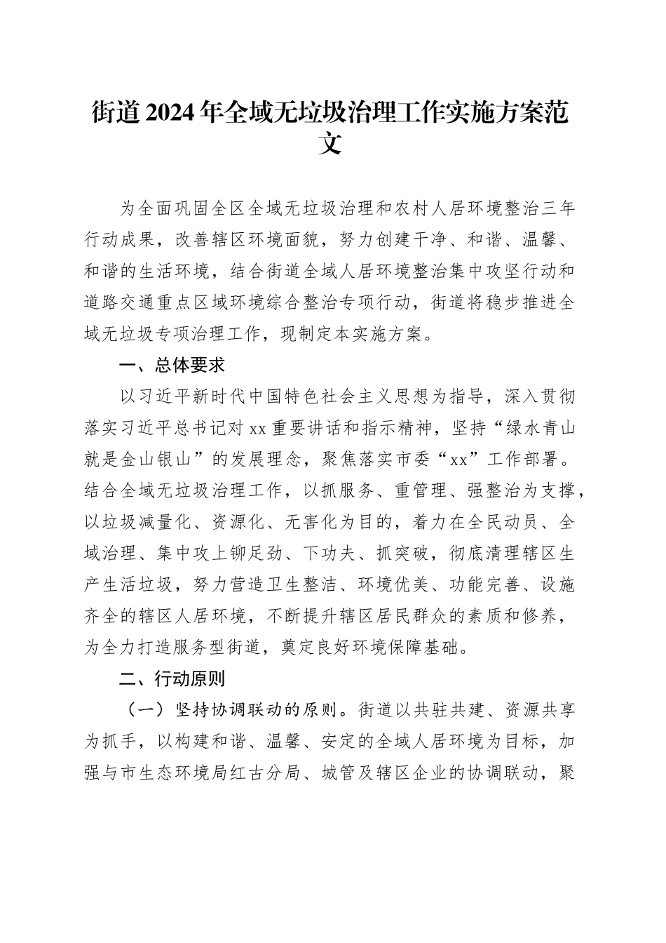 2024年全域无垃圾治理工作实施方案20240401_第1页