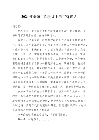 2024年全镇工作会议上的主持讲话