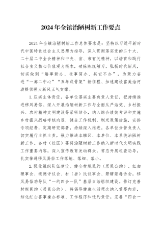 2024年全镇治陋树新工作要点（20240409）