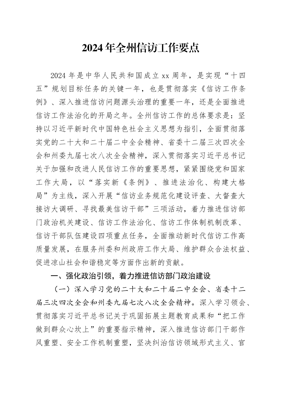2024年全州信访工作要点（20240319）_第1页
