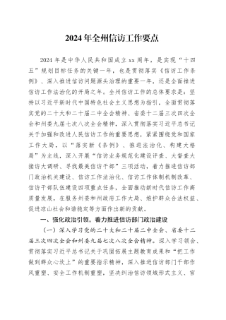 2024年全州信访工作要点（20240319）