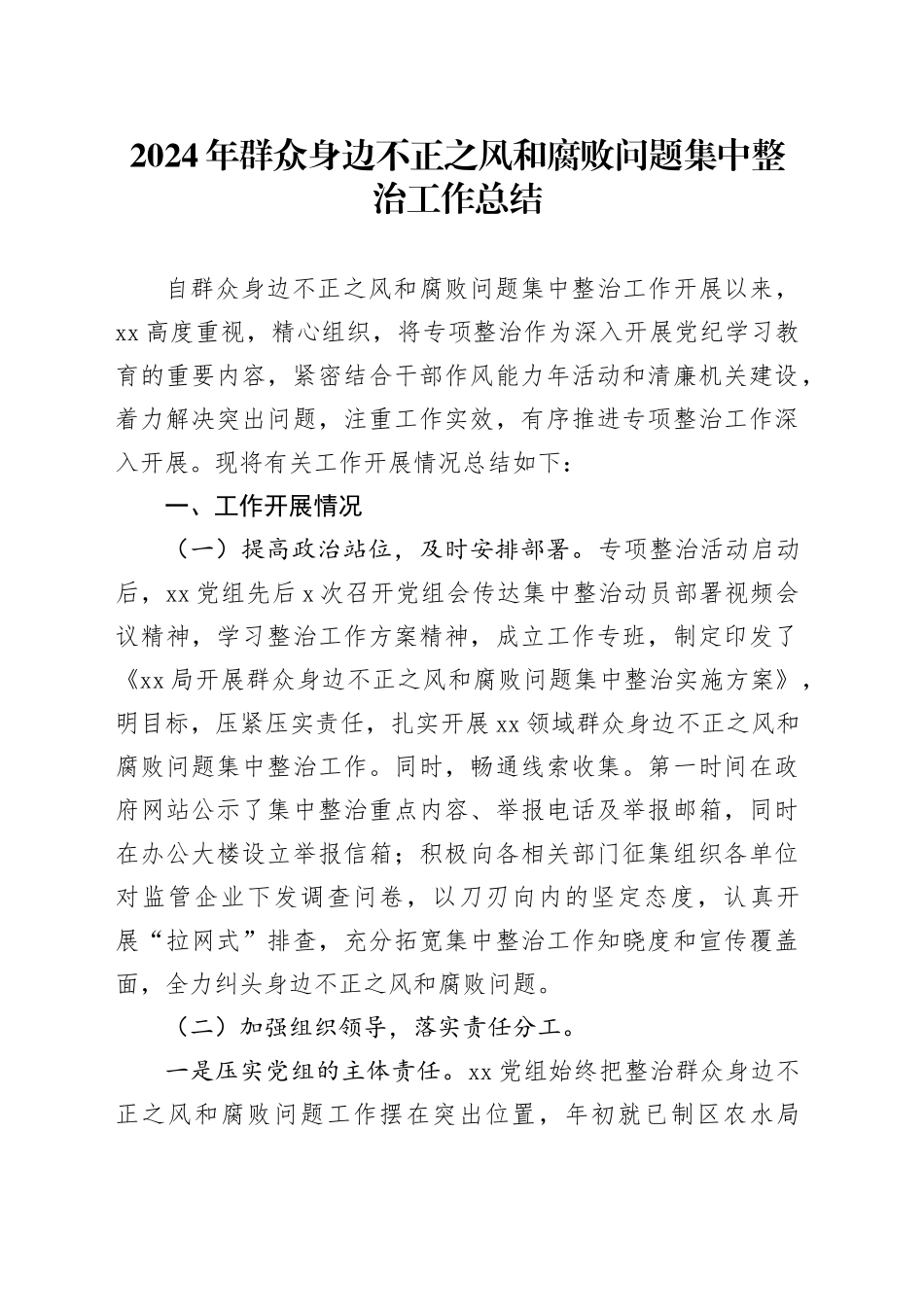 2024年群众身边不正之风和腐败问题集中整治工作总结_第1页