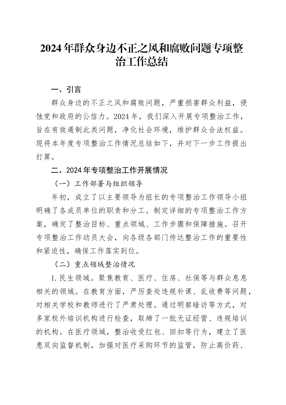 2024年群众身边不正之风和腐败问题专项整治工作总结_第1页