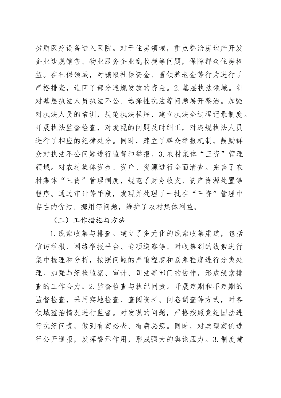 2024年群众身边不正之风和腐败问题专项整治工作总结_第2页