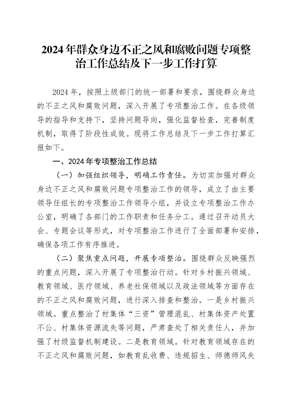 2024年群众身边不正之风和腐败问题专项整治工作总结及下一步工作打算（2）_第1页