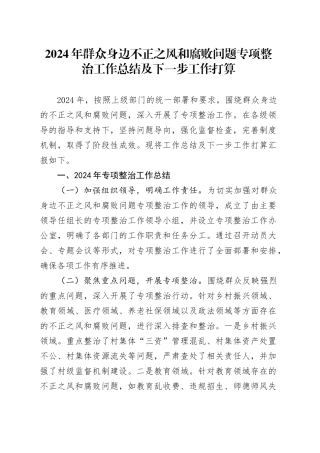 2024年群众身边不正之风和腐败问题专项整治工作总结及下一步工作打算（2）