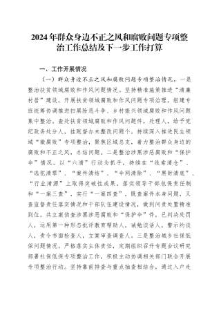 2024年群众身边不正之风和腐败问题专项整治工作总结及下一步工作打算