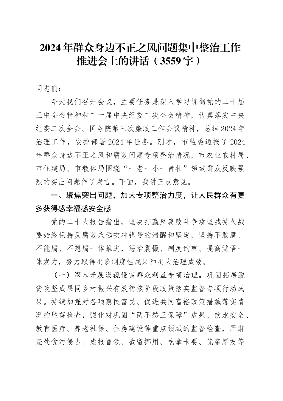 2024年群众身边不正之风问题集中整治工作推进会上的讲话（3559字）_第1页