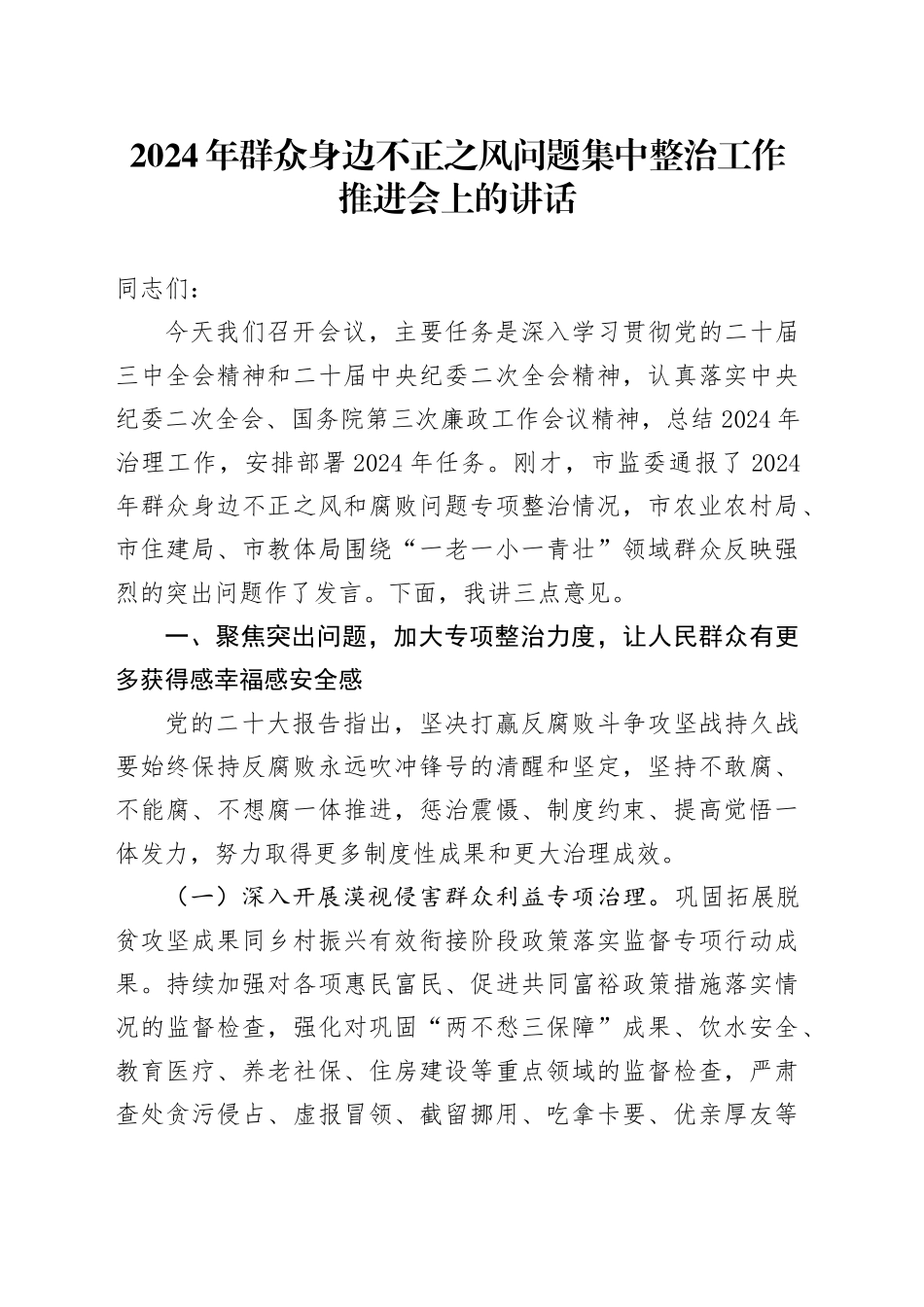 2024年群众身边不正之风问题集中整治工作推进会上的讲话_第1页
