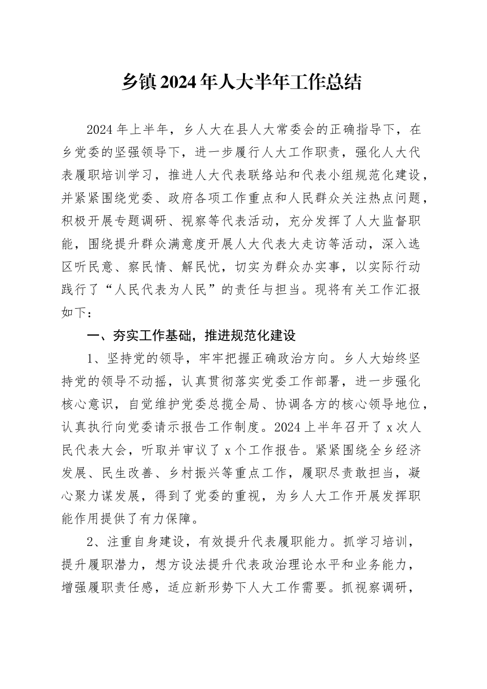 2024年人大半年工作总结汇报报告20240717_第1页