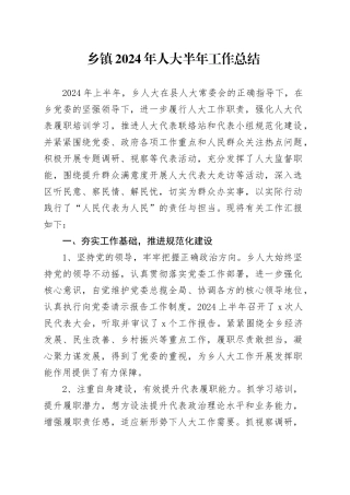 2024年人大半年工作总结汇报报告20240717