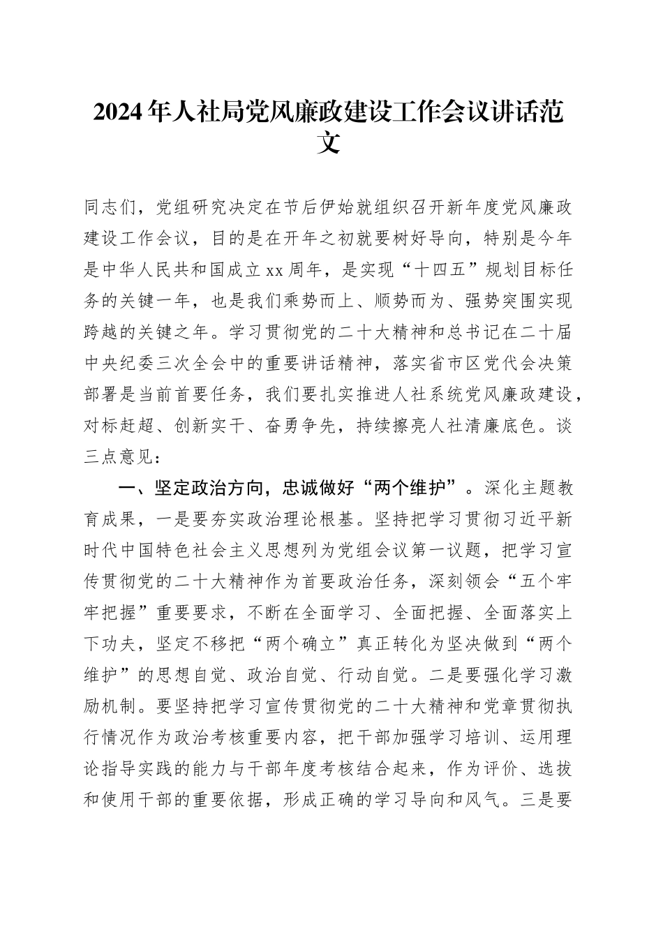 2024年人社局党风廉政建设工作会议讲话20240221_第1页