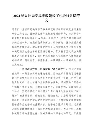 2024年人社局党风廉政建设工作会议讲话20240221