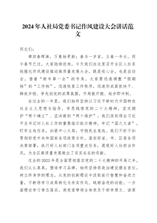 2024年人社局党委书记作风建设大会讲话工作会议