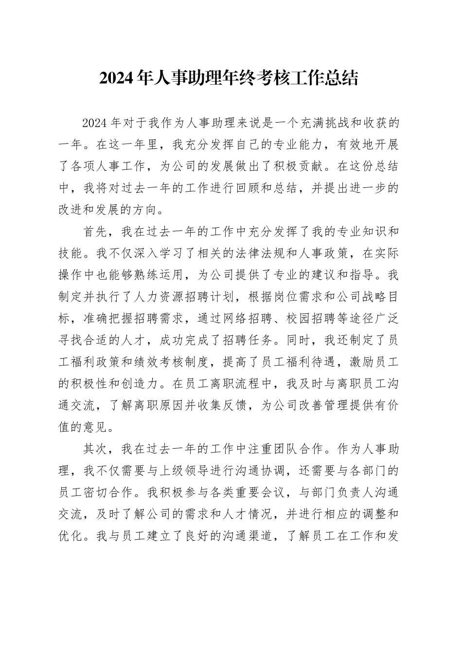 2024年人事助理年终考核工作总结_第1页