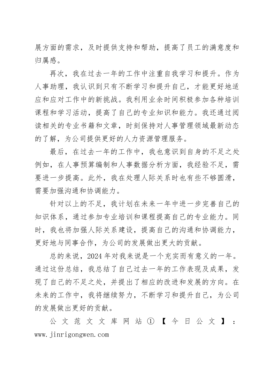 2024年人事助理年终考核工作总结_第2页