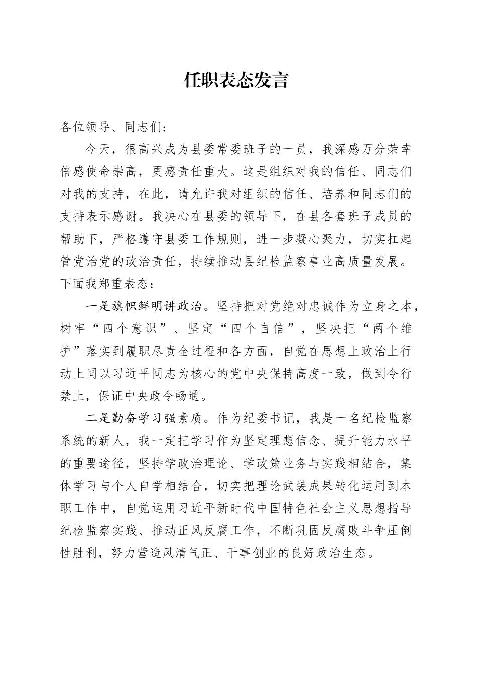 2024年任职表态发言_第1页