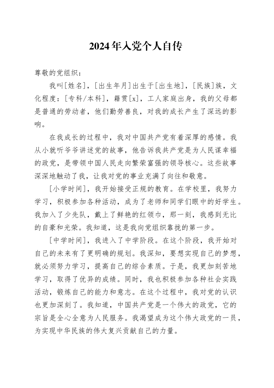 2024年入党个人自传_第1页
