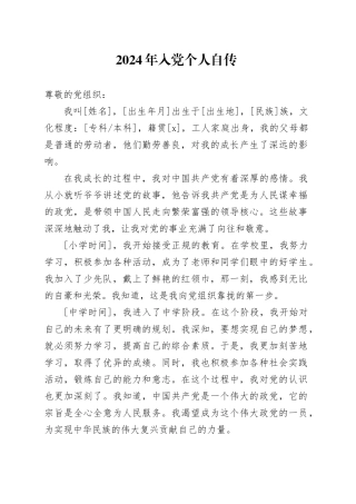 2024年入党个人自传