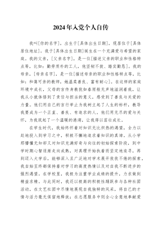 2024年入党个人自传-2