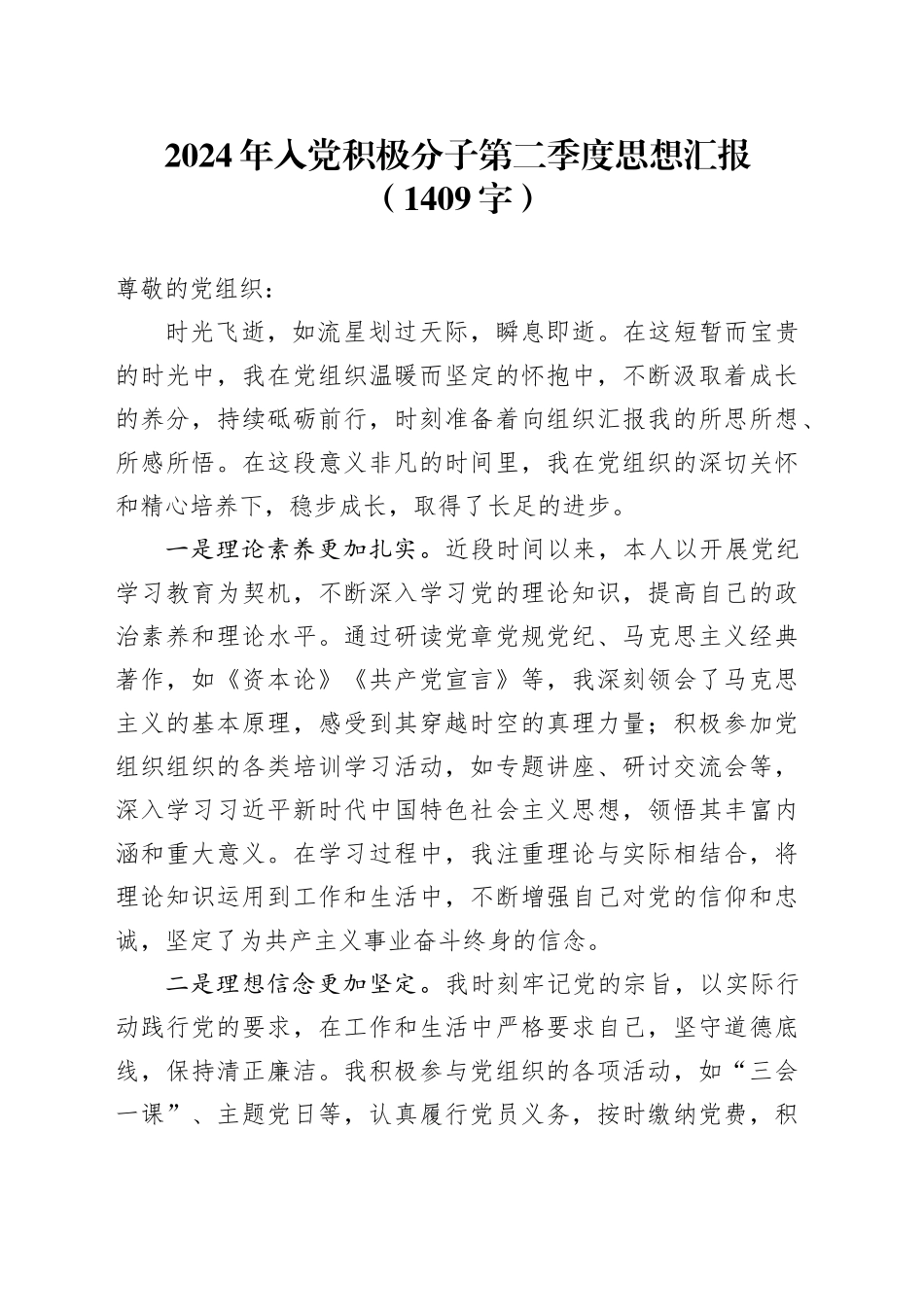 2024年入党积极分子第二季度思想汇报（1409字）_第1页