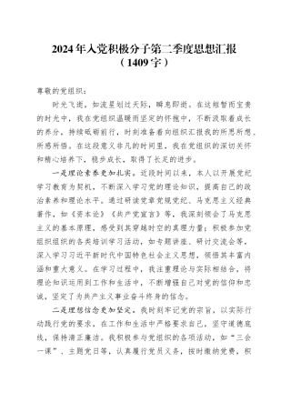 2024年入党积极分子第二季度思想汇报（1409字）