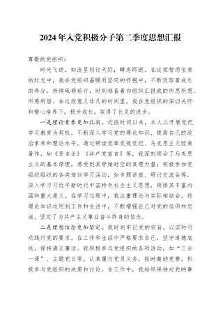 2024年入党积极分子第二季度思想汇报