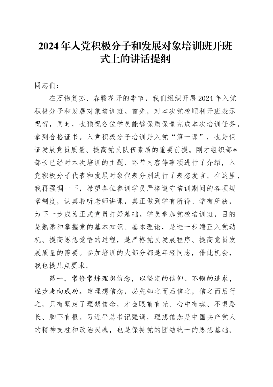 2024年入党积极分子和发展对象培训班开班式上的讲话_第1页