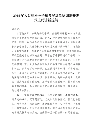 2024年入党积极分子和发展对象培训班开班式上的讲话