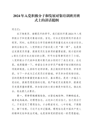 2024年入党积极分子和发展对象培训班开班式上的讲话提纲