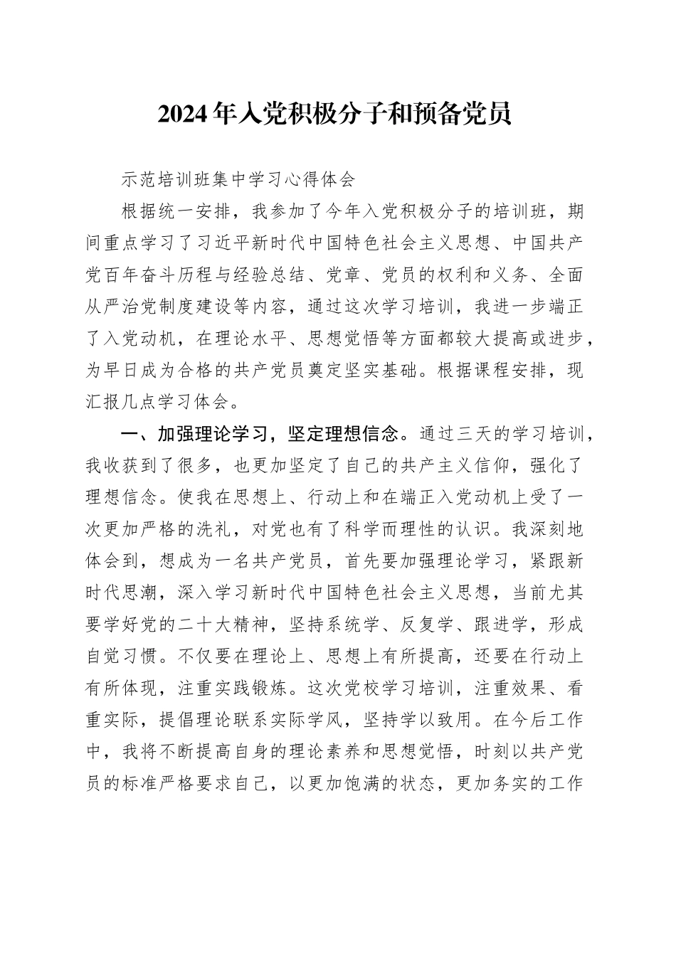2024年入党积极分子和预备党员示范培训班集中学习心得体会_第1页