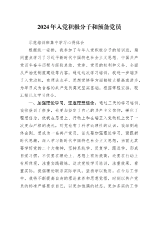 2024年入党积极分子和预备党员示范培训班集中学习心得体会