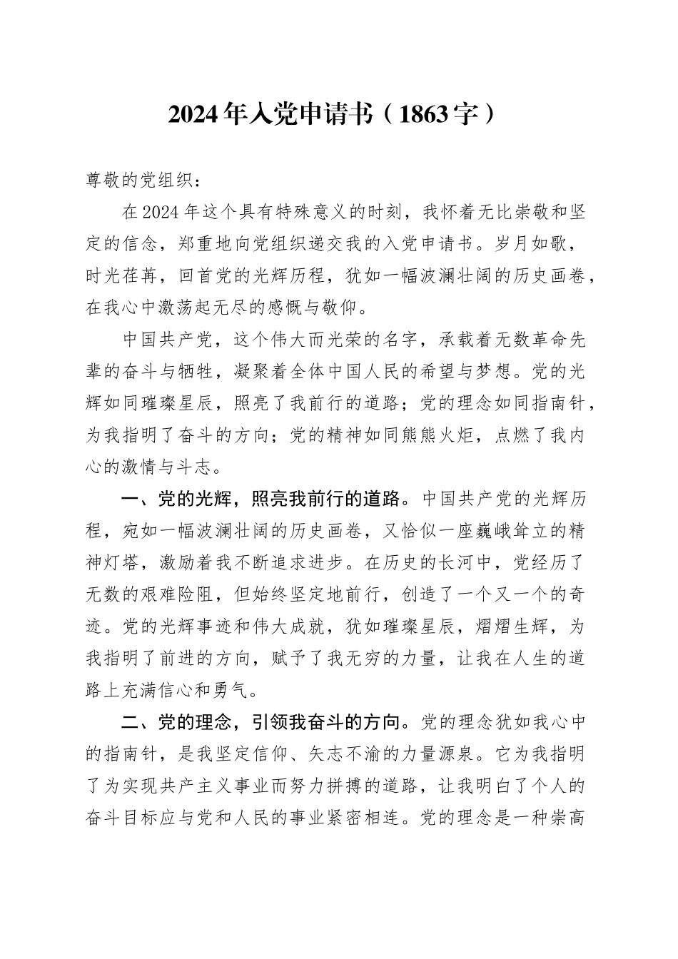 2024年入党申请书（1863字）_第1页