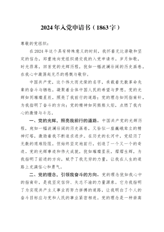 2024年入党申请书（1863字）