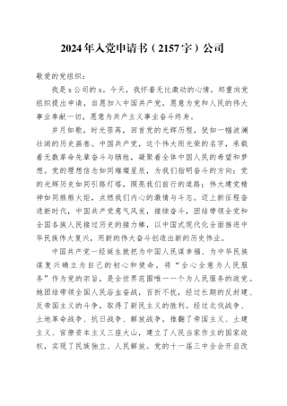 2024年入党申请书（2157字）公司