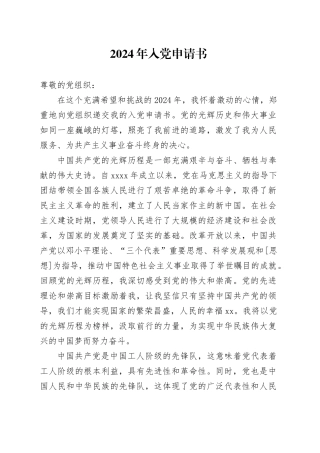 2024年入党申请书