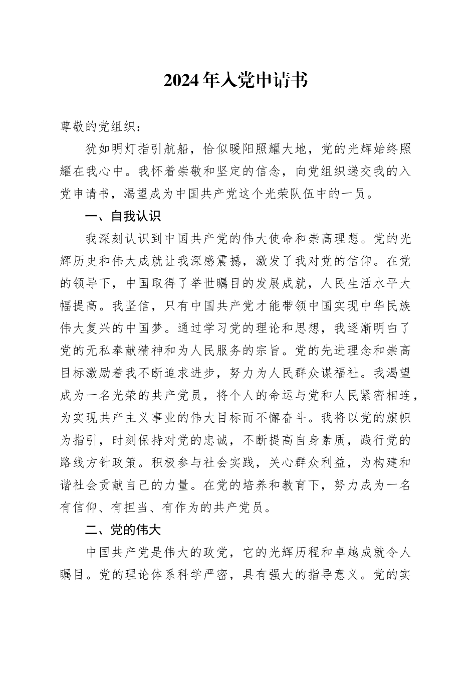 2024年入党申请书-2_第1页